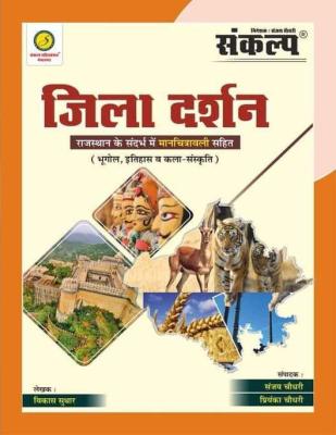 Sankalp Rajasthan Jila Darshan By Sanjay Choudhary And Vikas Suthar Latest Edition
